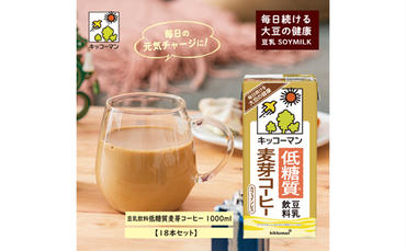 キッコーマン　低糖質豆乳麦芽コーヒー1000ml　18本セット