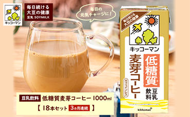 キッコーマン 低糖質豆乳麦芽コーヒー1000ml 18本セット 1000ml 3ケースセット 【3か月連続】 