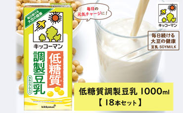 キッコーマン 低糖質調製豆乳1000ml 18本セット 1000ml ３ケースセット