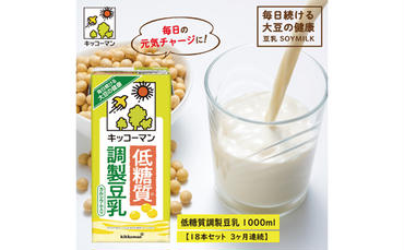 キッコーマン　低糖質調製豆乳1000ml　18本（3ヶ月連続）