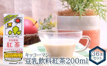 キッコーマン 豆乳飲料 紅茶 200ml 36本セット200ml 2ケースセット