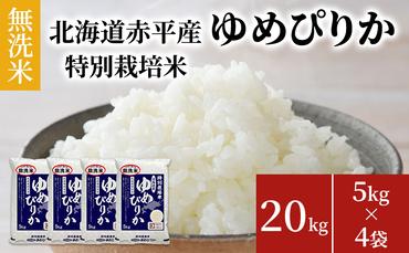 無洗米 北海道赤平産 ゆめぴりか 20kg (5kg×4袋) 特別栽培米 米 北海道