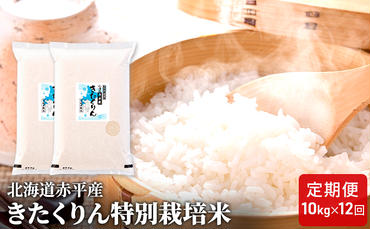北海道赤平産 きたくりん 10kg (5kg×2袋) 特別栽培米 【12回お届け】 精米 米 北海道 定期便
