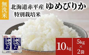 無洗米 北海道赤平産 ゆめぴりか 10kg (5kg×2袋) 特別栽培米 米 北海道
