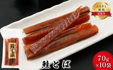 鮭とば 北海道 さけとば 70g×10袋 セット 小分け 鮭 とば サーモン さけ サケ つまみ おつまみ ご飯のお供 珍味 海産物 海の幸 魚介 魚介類 加工品 真空パック 留萌