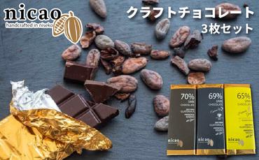 【CF】クラフトチョコレート3枚セット