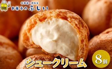 【CF】お菓子のふじい シュークリーム 8個【冷凍】