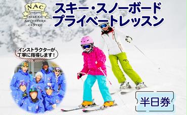 【CF】スキー スノーボード プライベート レッスン 【半日券】 北海道 倶知安 ニセコ パウダースノー 体験