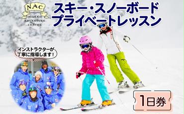 【CF】スキー スノーボード プライベート レッスン 【1日券】 北海道 倶知安 ニセコ パウダースノー 体験