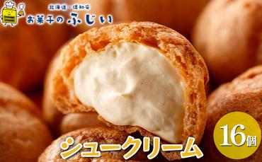 【CF】お菓子のふじい シュークリーム 16個【冷凍】