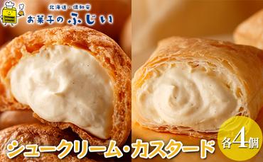 【CF】お菓子のふじい シュークリーム  カスタードパイ 各4個【冷凍】