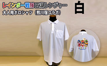 レインボー戦隊　五湖レンジャー　白色大人用ポロシャツ（熊川宿とのコラボ）