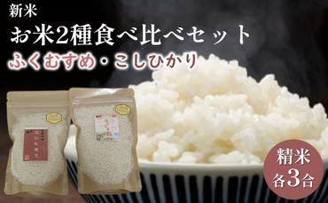 【先行予約】お米２種食べ比べセット（令和5年産）合計6合