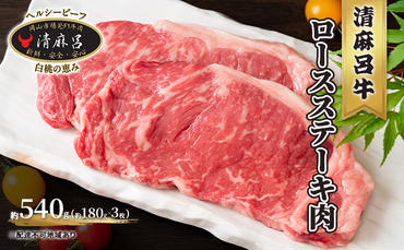  清麻呂 牛 ロース ステーキ肉 約540g（約180g×3枚） 岡山市場発F1 牛肉