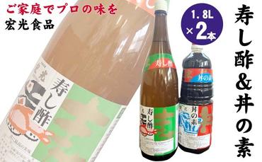 寿し酢 丼の素 1.8L×各1本 宏光食品 朝倉市