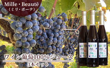 Mille・Beauté (ミリ・ボーテ）ワイン葡萄100％ジュース 赤3本セット