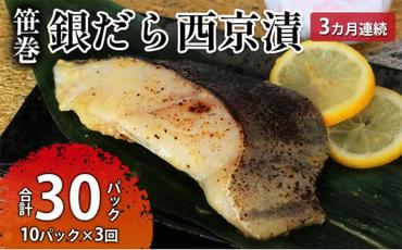 ぎんだら西京漬詰め合わせ 3ヶ月連続お届け  定期便 魚貝類 漬魚 鱈