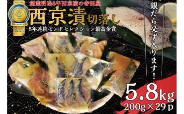 切落し西京漬けセット　5.8kg  魚貝類 漬物 詰め合わせ