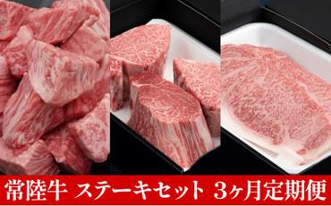 【定期便】常陸牛 ステーキセット 3ヶ月連続  定期便 お肉 牛肉 
