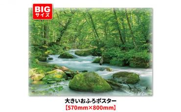 大きいおふろポスター【奥入瀬渓流】マグネットシート製