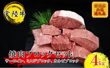 【常陸牛】焼肉ブロックセット（合計 4kg）（茨城県共通返礼品）