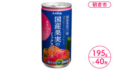 ジュース 果汁100％ 国産果実のミックスジュース 195g×20缶入り 2ケース ふくれん※配送不可：北海道・沖縄・離島