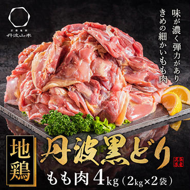  地鶏 丹波 黒どり モモ肉 4kg（2kg×2袋）冷凍 業務用 焼き鳥 鍋 焼肉 BBQ 鶏肉