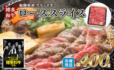 牛肉 国産 博多和牛 ロース スライス 約400g 福岡県産 配送不可：離島