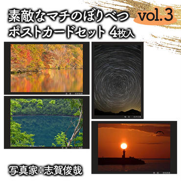 素敵なマチのぼりべつ　Vol.3　ポストカード
