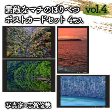 素敵なマチのぼりべつ　Vol.4　ポストカード