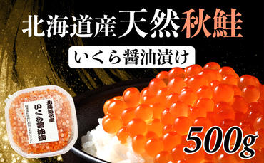 北海道産天然秋鮭　いくら醤油漬け 500g