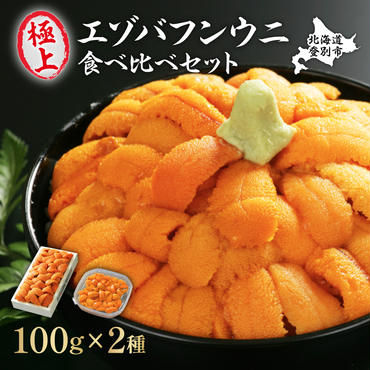 極上エゾバフンウニ折詰100g・塩水パック100g食べ比べセット