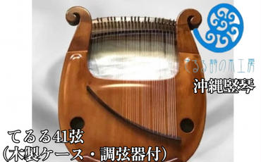 沖縄竪琴　てるる41弦（木製ケース・調弦器付）