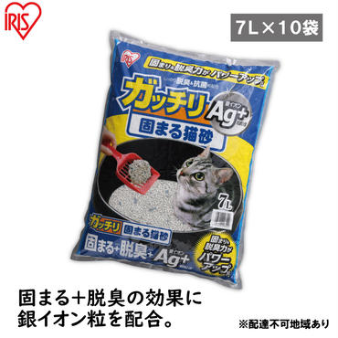 【7L×10袋セット】猫砂 ペット トイレ ガッチリ固まる猫砂Ag+ GN-7 7L