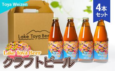 Lake Toya Beer クラフトビール Toya Weizen　4本セット(紙コースター2枚付)