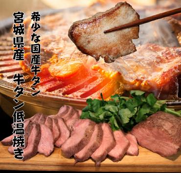 宮城県産牛タン低温焼き 500g