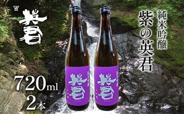 純米吟醸 紫の英君 720ml×2本