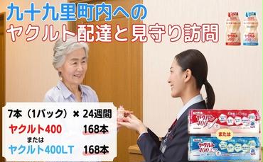 ヤクルト配達見守り訪問　ヤクルト400類　7本×24週間　168本（九十九里町内限定）