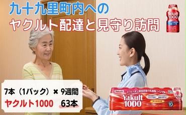 ヤクルト配達見守り訪問　Yakult（ヤクルト）1000　7本×9週間　63本（九十九里町内限定）