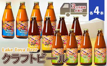Lake Toya Beer クラフトビール 3カ月連続お届け