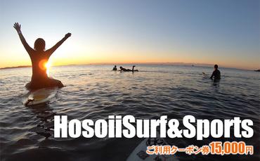 HosoiiSurf＆Sports　ご利用クーポン券　15000円　サーフィン体験　SUP体験