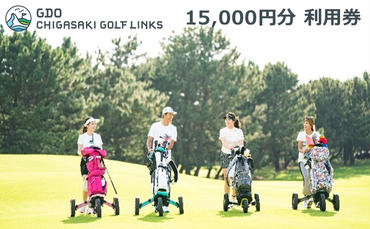 ゴルフ場 神奈川 GDO茅ヶ崎ゴルフリンクス 15,000円分　利用券 ゴルフ