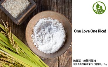 瀬戸内自然栽培 米粉 朝日米 2kg