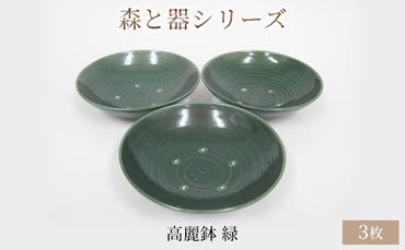 森と器シリーズ　高麗鉢3枚　緑