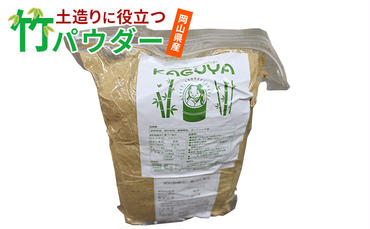 土造りに役立つ 竹パウダー12kg (10kg袋と1kg袋×2入) 野菜 果実 稲作 家庭 ガーデニング 栽培