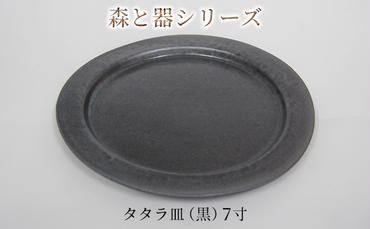 森と器シリーズ　タタラ皿（黒）7寸　1枚