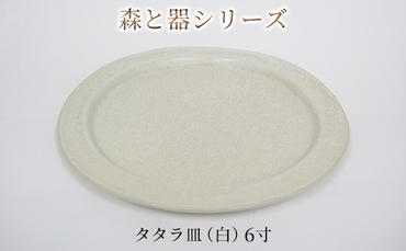 森と器シリーズ　タタラ皿（白）6寸　1枚