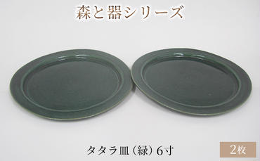森と器シリーズ　タタラ皿（緑）6寸　2枚セット