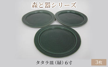 森と器シリーズ　タタラ皿（緑）6寸　3枚セット