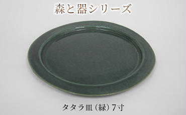森と器シリーズ　タタラ皿（緑）7寸　1枚